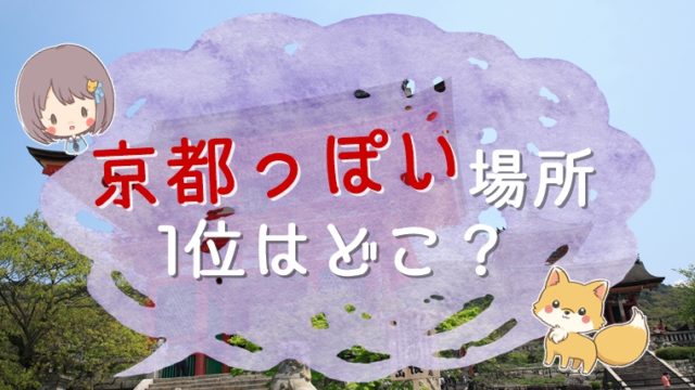 京都っぽい場所 1位はどこ？