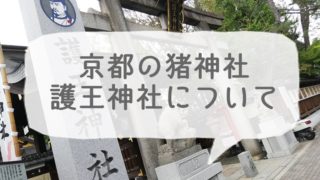 京都の猪神社である護王神社の簡単な説明