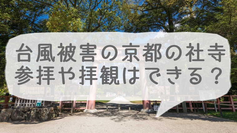 台風21号で被害を受けた京都の社寺、参拝や拝観はできる？