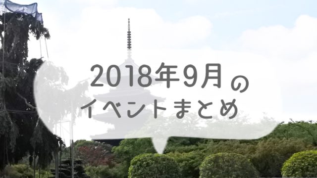 2018年9月の京都のイベントまとめ