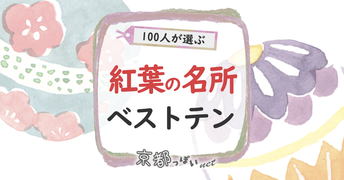 京都の紅葉名所ベストテンはここ！