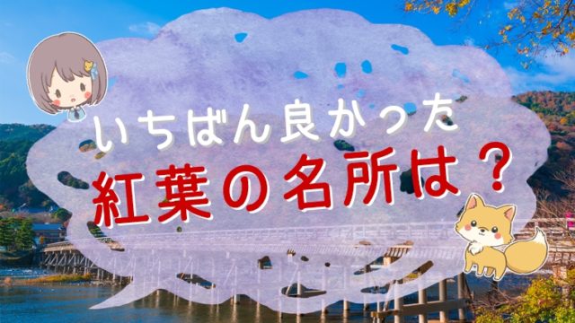 京都の紅葉名所ランキング