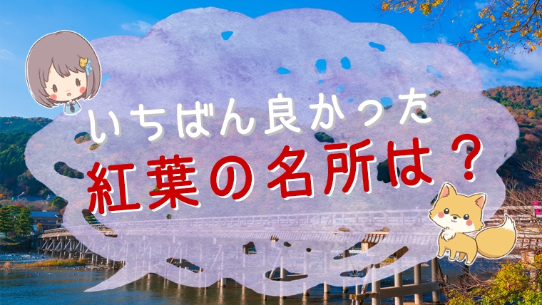 京都の紅葉名所ランキング