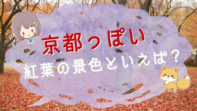 京都っぽい紅葉の景色といえば?