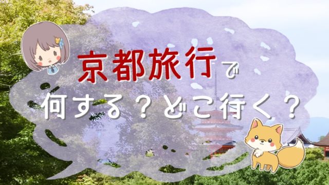 京都旅行で何する？どこ行く？