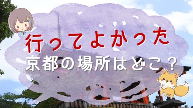 行ってよかった京都の場所はどこ？