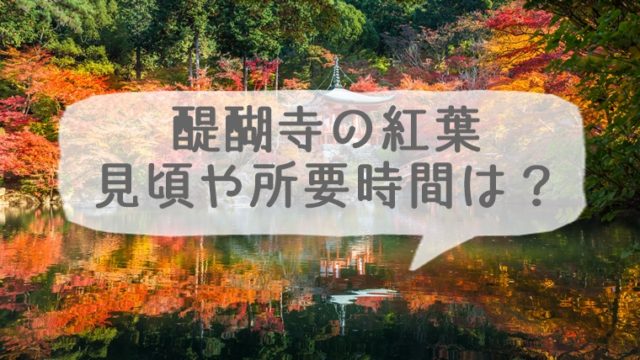 京都の紅葉の見頃 醍醐寺はいつ？