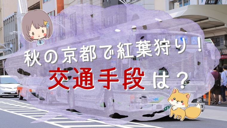 秋の京都で紅葉狩り！車かバスか電車か交通手段は何で行く？