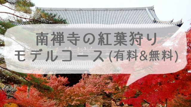 南禅寺の紅葉狩りモデルコースと回り方（有料＆無料）