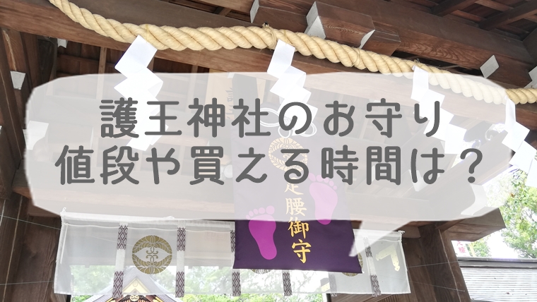 京都 護王神社のお守りの値段や買える時間は？