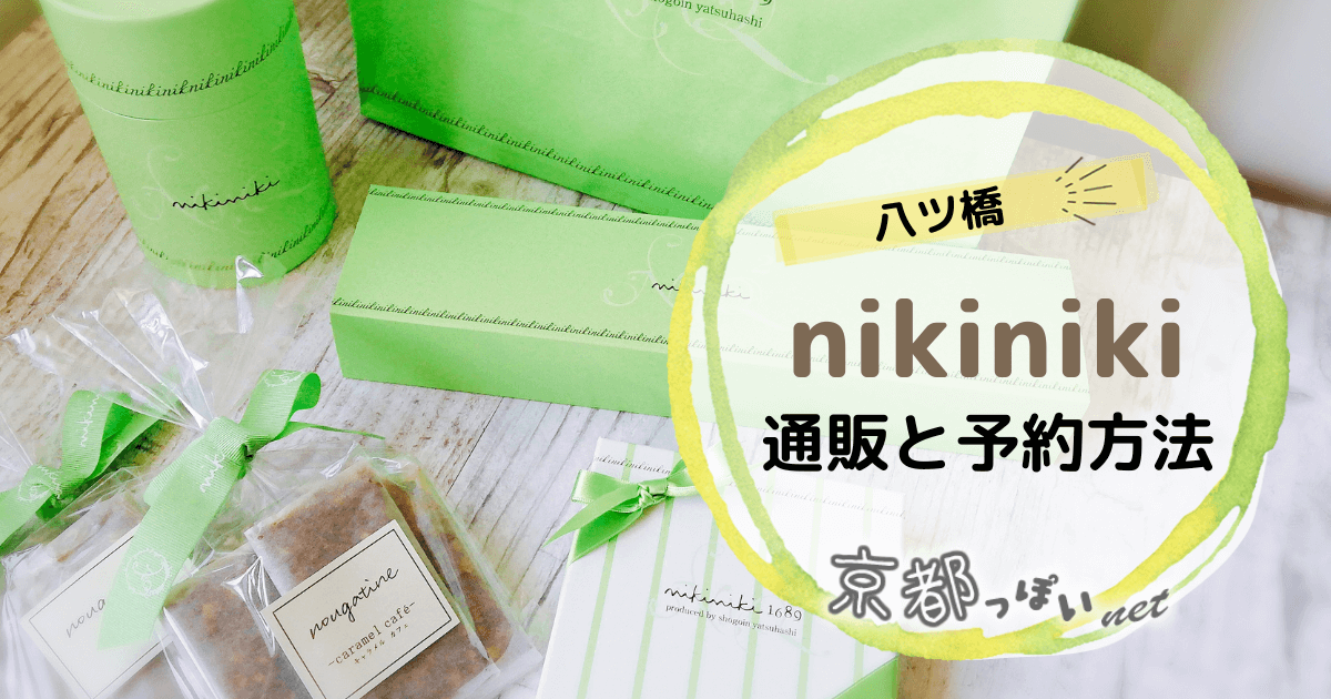 nikiniki（ニキニキ）って通販や予約はできる？