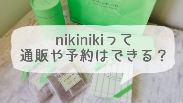 nikiniki（ニキニキ）って通販や予約はできる？