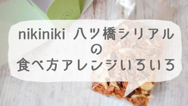 ニキニキ（nikiniki）の「八ツ橋（ヤツハシ）シリアル」の食べ方アレンジいろいろ