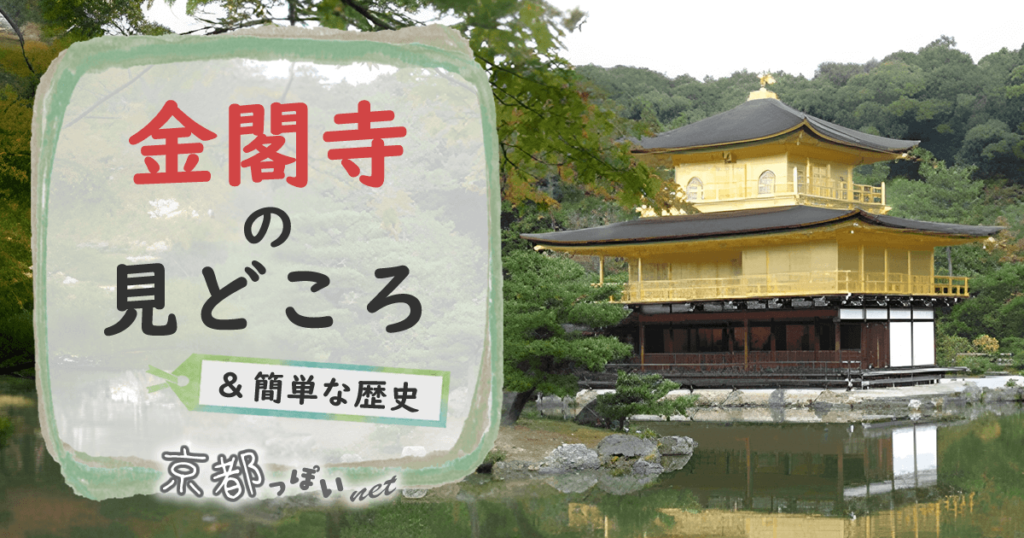 京都の世界遺産 金閣寺（鹿苑寺）の見どころと歴史