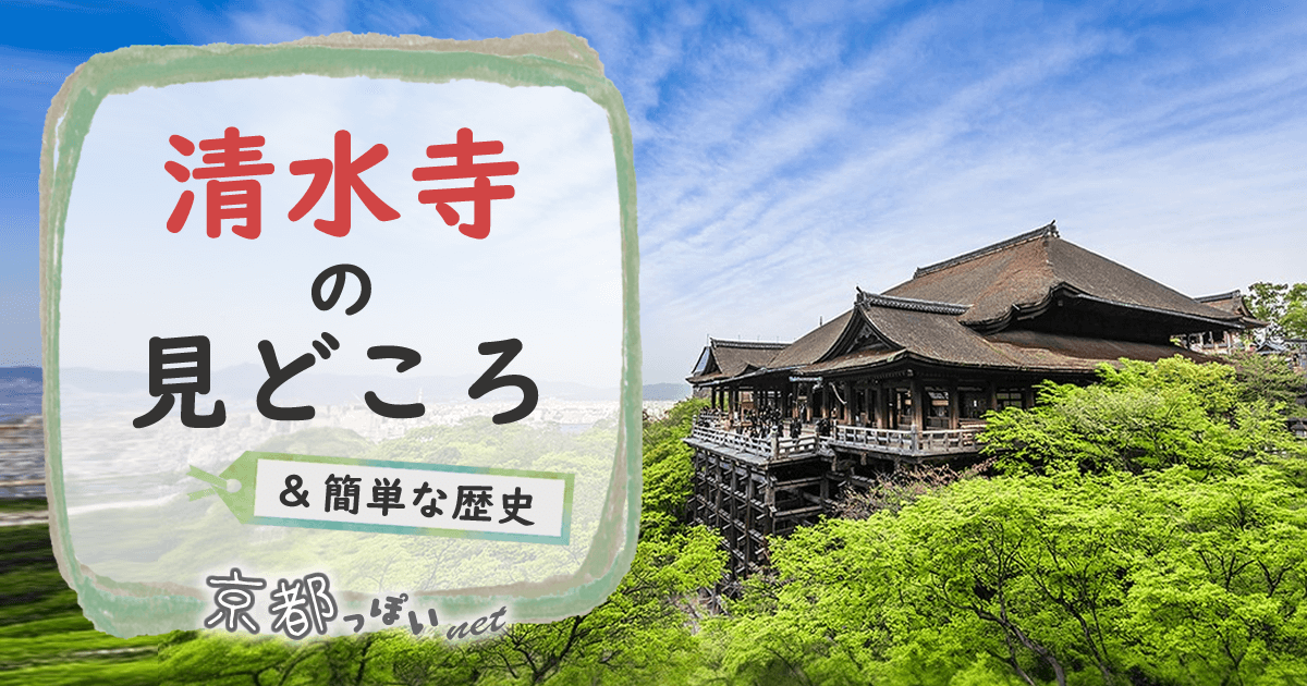 京都の世界遺産 清水寺の見どころと歴史