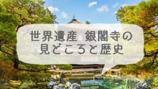 京都の世界遺産 銀閣寺（東山慈照寺）の見どころと歴史