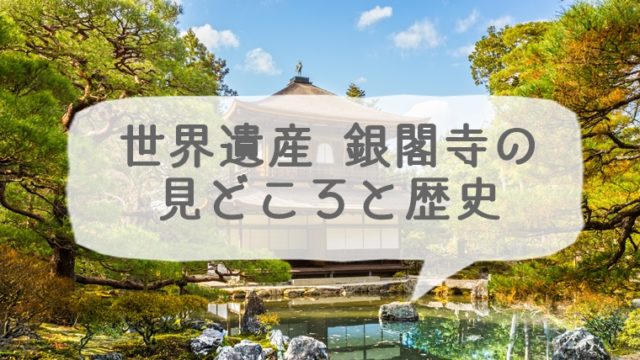 銀閣寺の見どころと歴史についての簡単まとめ 京都っぽい