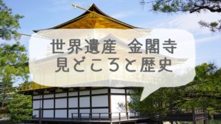 京都の世界遺産 金閣寺(鹿苑寺)の見どころと歴史