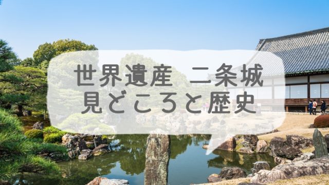 京都の世界遺産 二条城の見どころと歴史