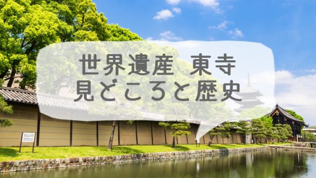 京都の世界遺産 東寺（教王護国寺）の見どころと歴史