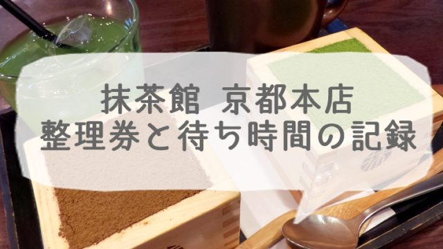 抹茶館 京都本店（四条河原町）の整理券と待ち時間の記録