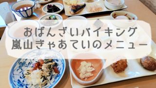 京都嵐山のおばんざいバイキング ぎゃあていのメニュー