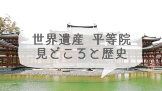 京都の世界遺産 宇治の平等院の見どころと歴史