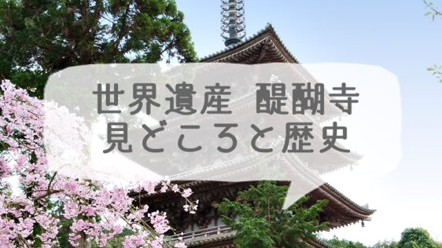 京都の世界遺産 醍醐寺の見どころと歴史