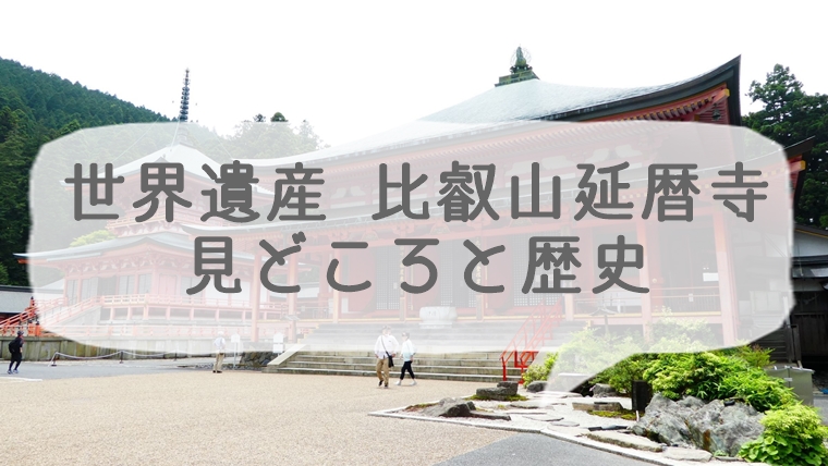 京都の世界遺産 比叡山延暦寺の見どころと歴史