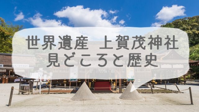 上賀茂神社 賀茂別雷神社 の見どころと歴史についての簡単まとめ 京都っぽい