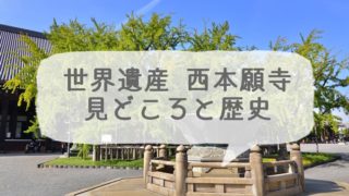 京都の世界遺産 西本願寺の見どころと歴史