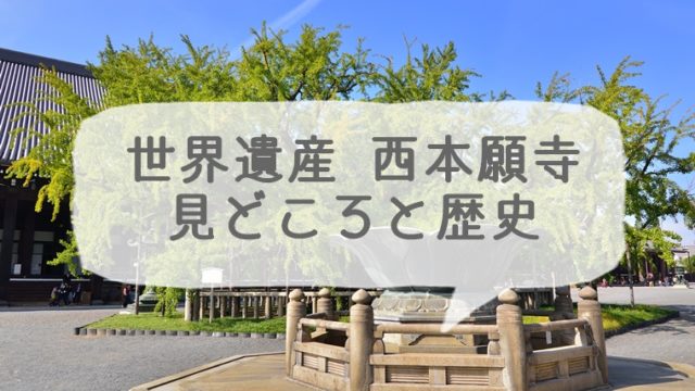 西本願寺の見どころと歴史についての簡単まとめ 京都っぽい