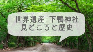 京都の世界遺産 下鴨神社(賀茂御祖神社)の見どころと歴史