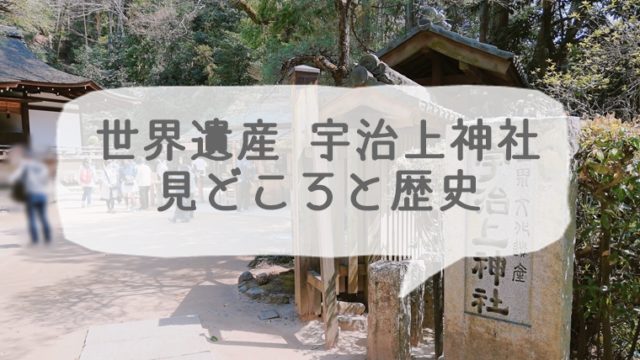 宇治上神社の見どころと歴史についての簡単まとめ 京都っぽい