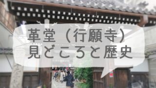 京都の革堂（行願寺）見どころと歴史