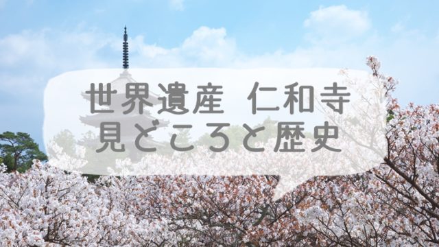 京都の世界遺産 仁和寺の見どころと歴史