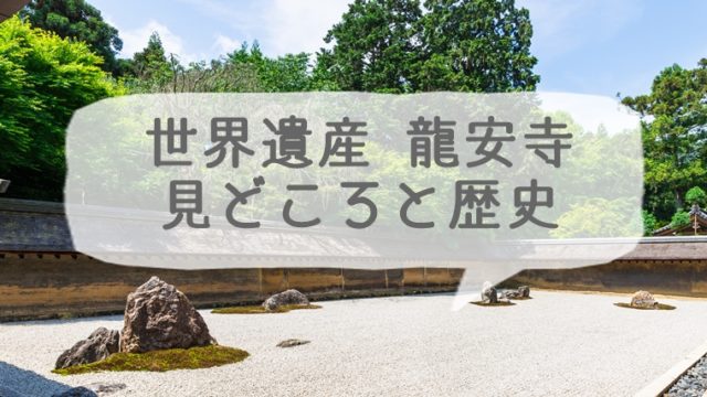 京都の世界遺産 龍安寺の見どころと歴史