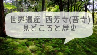 京都の世界遺産 西芳寺(苔寺)の見どころと歴史
