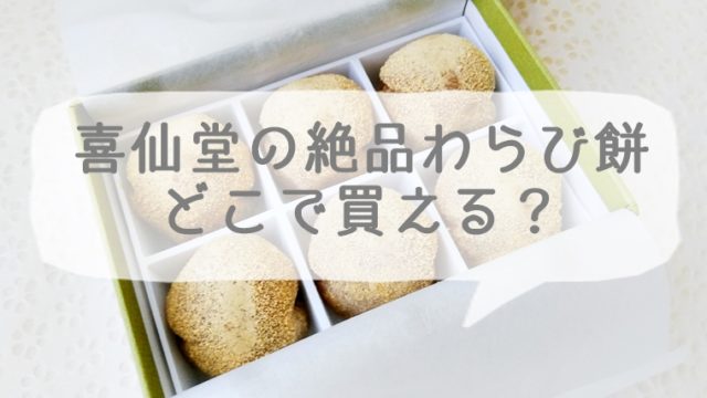 京都 山科 喜仙堂のわらび餅はどこで買える？