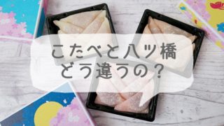京都の八ツ橋とこたべの違いとは?