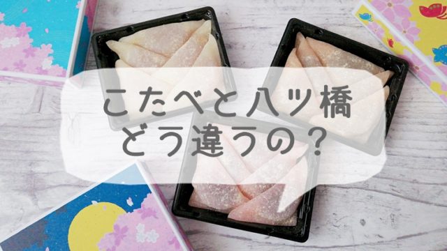 京都の八ツ橋とこたべの違いとは?
