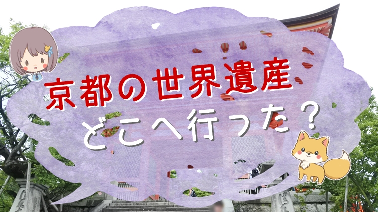 京都の世界遺産ランキング 実際に行ってる場所はどこ？