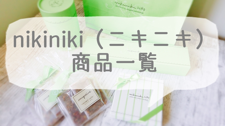 京都の八ツ橋 nikiniki（ニキニキ）商品一覧