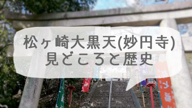 京都 松ヶ崎大黒天（妙円寺）の見どころと歴史
