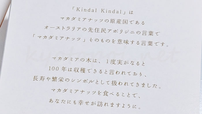 京都限定キンダルキンダル(kindal kindal)のマカダミアナッツ