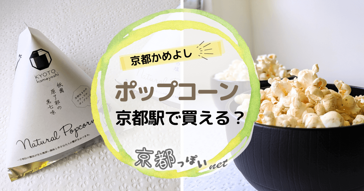 京都かめよしのポップコーンは京都駅で買える？