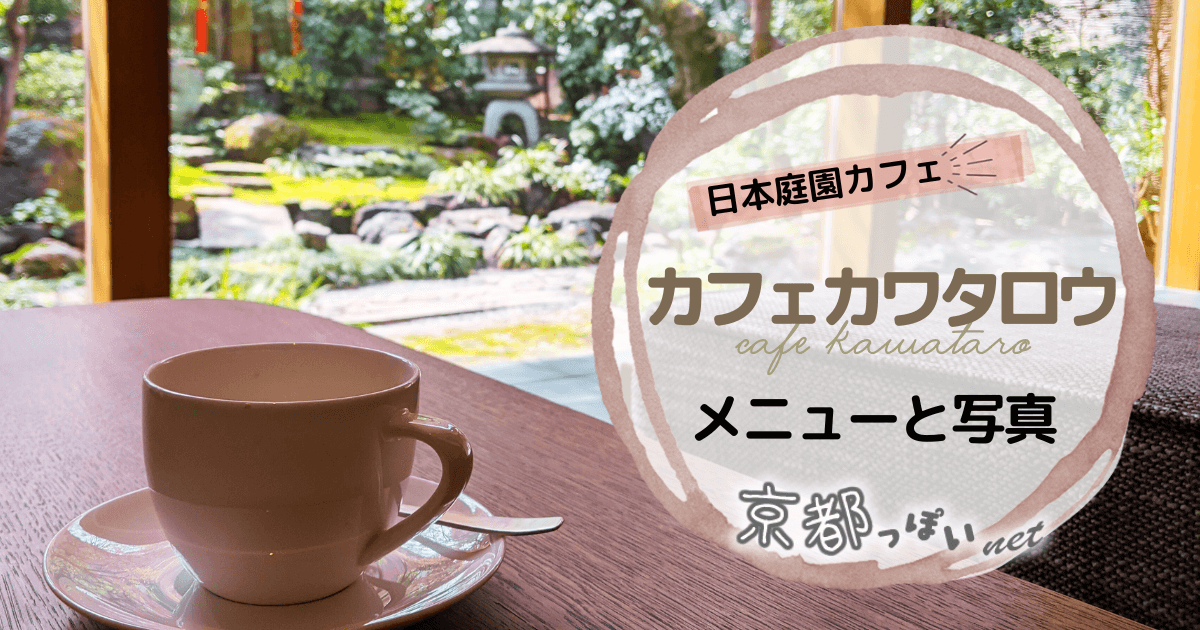 cafe kawataroのメニューと写真【カフェカワタロウ京都】