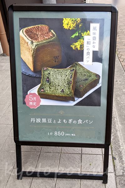 高級食パン嵜本（さきもと）京都のメニュー