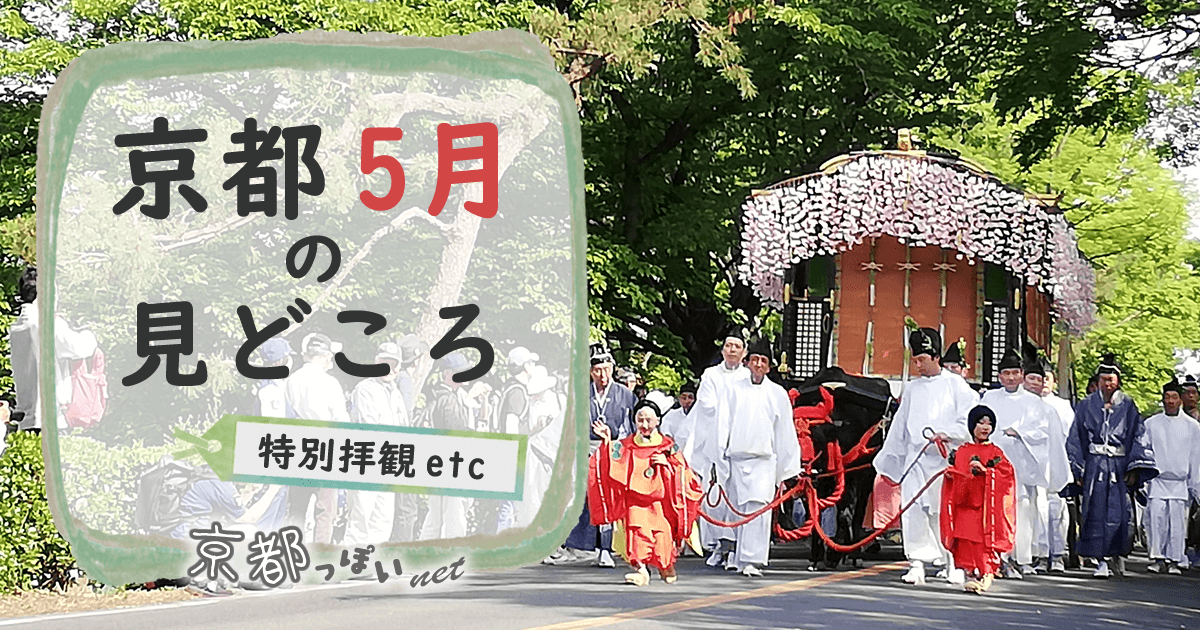 京都の5月の見どころ 特別拝観やライトアップ情報