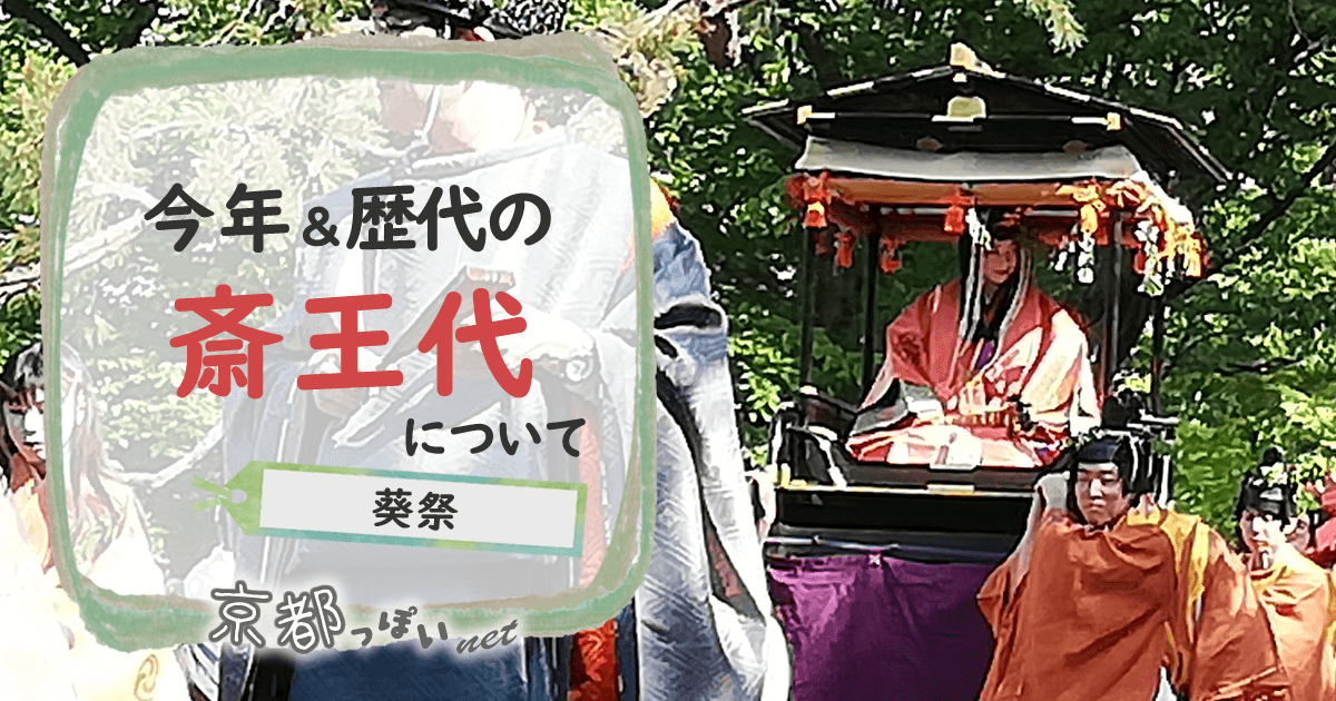 葵祭2025の斎王代は？歴代の斎王代一覧と決め方の基準について